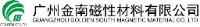 广州金南磁性材料有限公司_企业Logo