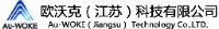 欧沃克（江苏）科技有限公司_企业Logo