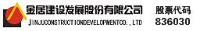 金居建设发展股份有限公司_企业Logo