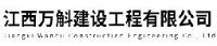 江西万斛建设工程有限公司_企业Logo
