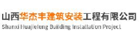 山西华杰丰建筑安装工程有限公司_企业Logo