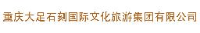 重庆市大足区鑫发建设集团有限公司_企业Logo