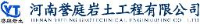 河南誉庭岩土工程有限公司_企业Logo