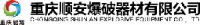 重庆顺安爆破器材有限公司_企业Logo