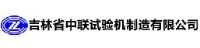 吉林省中联试验机制造有限公司_企业Logo