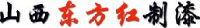 山西东方红制漆有限公司_企业Logo