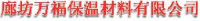 廊坊万福保温材料有限公司_企业Logo