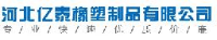 河北亿泰橡塑制品有限公司_企业Logo