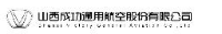 山西成功通用航空股份有限公司_企业Logo