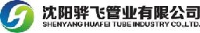沈阳骅飞管业有限公司_企业Logo