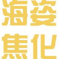 山西海姿焦化有限公司_企业Logo