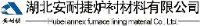 湖北安耐捷炉衬材料有限公司_企业Logo
