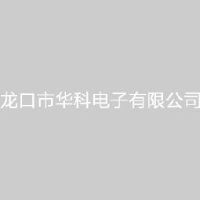 龙口市华科电子有限公司_企业Logo