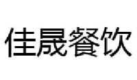 广州佳晟餐饮服务有限公司_企业Logo