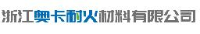 浙江奥卡耐火材料有限公司_企业Logo