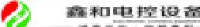 山西鑫和电控股份有限公司_企业Logo