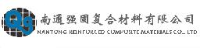 南通强固复合材料有限公司_企业Logo