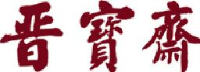 山西晋宝拍卖有限公司_企业Logo