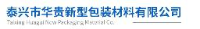 华贵新型包装材料科技（泰州）集团有限公司_企业Logo