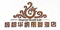 成都华纳丽尊酒店有限公司_企业Logo