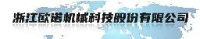浙江欧诺机械科技股份有限公司_企业Logo