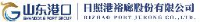 日照港裕廊股份有限公司_企业Logo