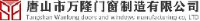唐山市万隆门窗制造有限公司_企业Logo