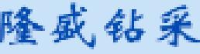 江苏隆盛钻采机械制造有限公司_企业Logo