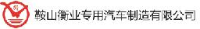 鞍山衡业专用汽车制造有限公司_企业Logo
