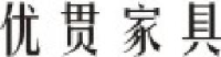 广西优贯家具有限公司_企业Logo