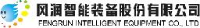 风润智能装备股份有限公司_企业Logo