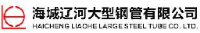 海城辽河大型钢管有限公司_企业Logo