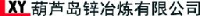 葫芦岛锌冶炼有限公司_企业Logo