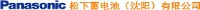 松下蓄电池（沈阳）有限公司_企业Logo
