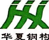 辽宁华夏钢结构有限公司_企业Logo
