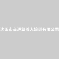 沈阳市交通驾驶人培训有限公司_企业Logo