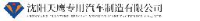沈阳天鹰专用汽车制造有限公司_企业Logo