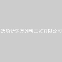 抚顺新东方滤料工贸有限公司_企业Logo