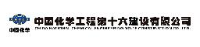 中国化学工程第十六建设有限公司_企业Logo