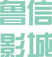 山东文旅集团影城有限公司烟台分公司_企业Logo