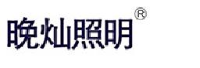 上海晚灿照明设备有限公司_企业Logo