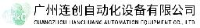 广州连创自动化设备有限公司_企业Logo
