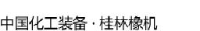 桂林橡胶机械有限公司_企业Logo