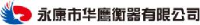 永康市华鹰衡器有限公司_企业Logo