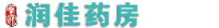 河北暾通润佳药房连锁经营有限公司_企业Logo