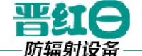 太原晋红日防辐射设备有限公司_企业Logo