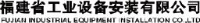 福建省工业设备安装有限公司_企业Logo