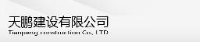 天鹏建设有限公司_企业Logo
