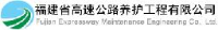 福建省高速公路养护工程有限公司_企业Logo