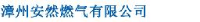 漳州安然燃气有限公司_企业Logo
